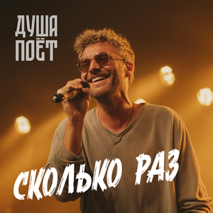 Сколько раз