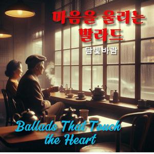 어깨에 기대던 밤 – 사랑의 확신 (The Night I Leaned on Your Shoulder – Certainty of Love)