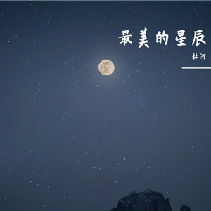最美的星辰