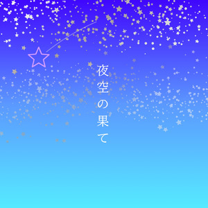 夜空の果て (feat. Synthesizer V2 AI Mai)