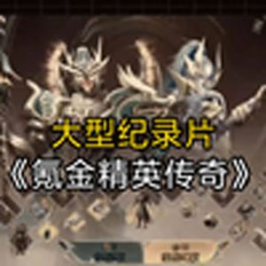 大型纪录片《氪金精英传奇》