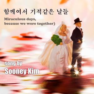 함께여서 기적같은 날들