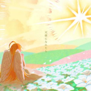 天使になれたら