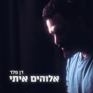 אלוהים איתי