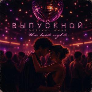 Выпускной