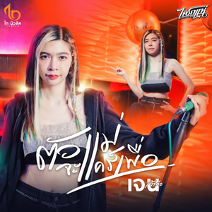 ตัวแม่จะแคร์เพื่อ