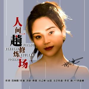 人间一趟修炼一场（DJ版）