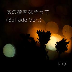 あの夢をなぞって (Ballade Ver.)
