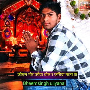 कोयल मोर पपैया बोल र कचिदा माता क