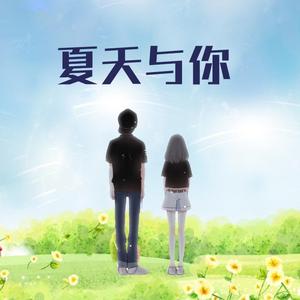 夏天与你（Prod.by #Rye/NO_BORDER）