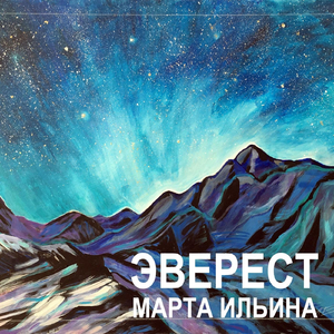Эверест