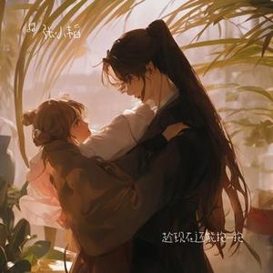 趁现在还能抱一抱