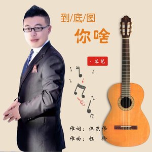 到底图你的啥 (男声版)