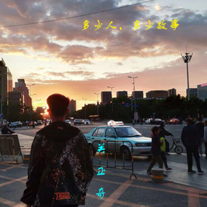 多少人，多少故事