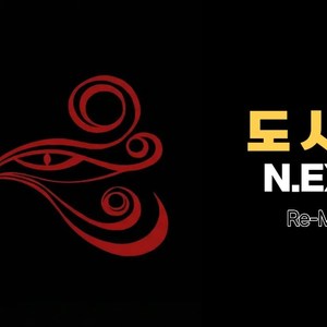 도시인 (Remake ver)