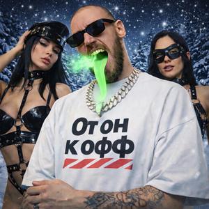 От он к офф
