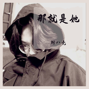 那就是她