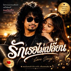 สายตาคู่เดิม, รักเธอไม่เปลี่ยน, โลกเป็นสีชมพู, รักสุดหัวใจ