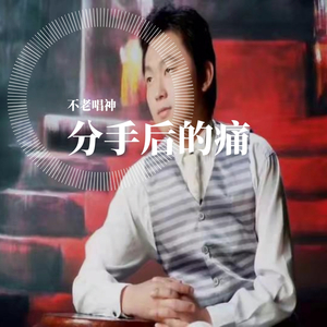 你是我心里的痛（翻自 王琪）