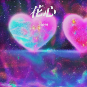 花心 (男版)