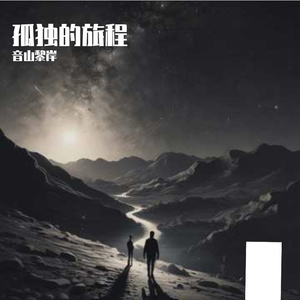 孤独的旅程 伴奏