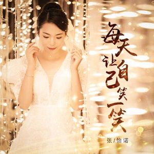 每天让自己笑一笑 (DJ版)