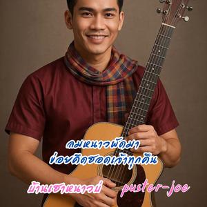 บ้านเฮาหนาวบ่