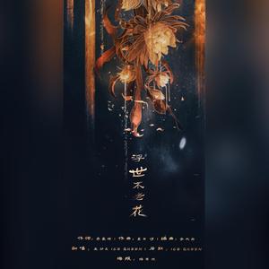 浮世不老花