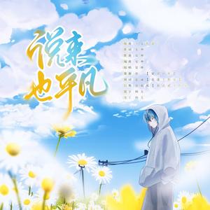 说来也平凡（翻自 安神）