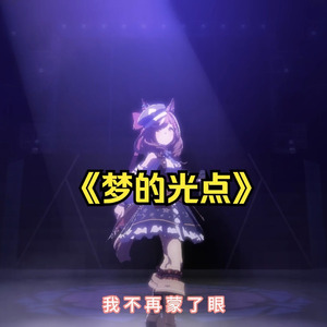 诗歌剧の《梦的光点》