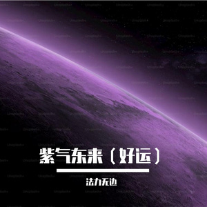 紫气东来（好运）