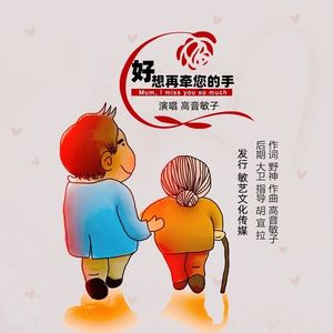 妈妈：好想再牵您的手 伴奏