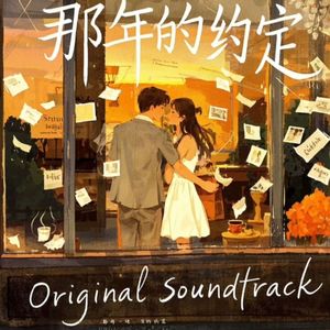 那年的约定
