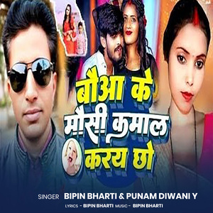 bauwa ke Mauci Kamal kare Chau