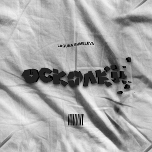 Осколки