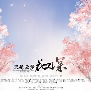 只是云梦花又深【纯歌】（翻自 银临-《浮生辞》）