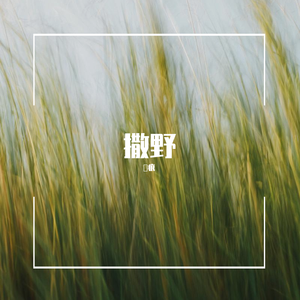 【翻唱】撒野（翻自 欸61）