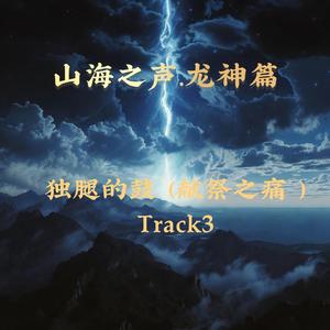 独腿的鼓 （献祭之痛 ）Track3