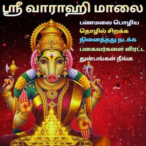 Varahi Navaratna Maalai வாராகி நவரத்தின மாலை Listen Daily for 48 Days