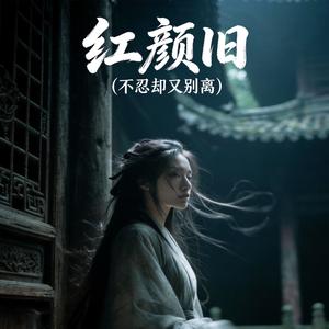 红颜旧
