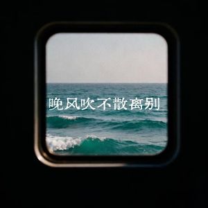 晚风吹不散离别