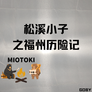 松溪街头往事(prod.by Riven77)