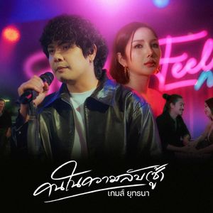 คนในความลับ (ชู้)