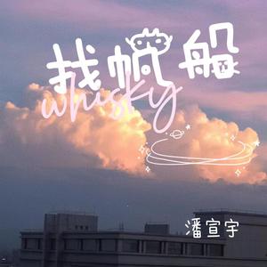 找帆船 伴奏