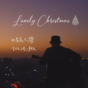Lonely Christmas（吉他纯净版）