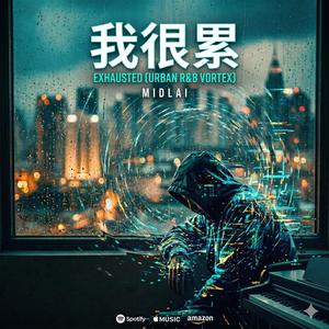 我很累 (Exhausted)
