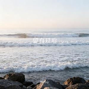 留白以后