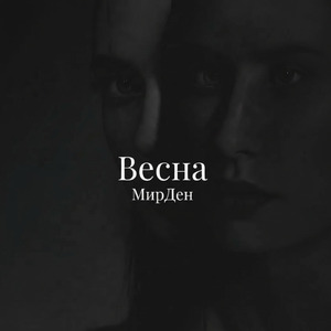 Весна