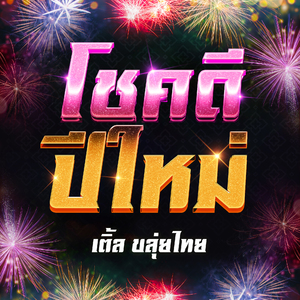 โชคดีปีใหม่