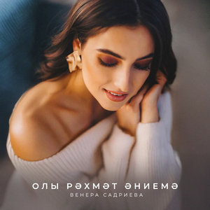 Олы рэхмэт эниемэ